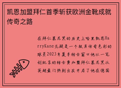 凯恩加盟拜仁首季斩获欧洲金靴成就传奇之路 凯恩加盟拜仁首季斩获欧洲金靴成就传奇之路