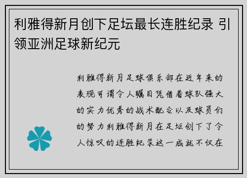 利雅得新月创下足坛最长连胜纪录 引领亚洲足球新纪元 利雅得新月创下足坛最长连胜纪录 引领亚洲足球新纪元