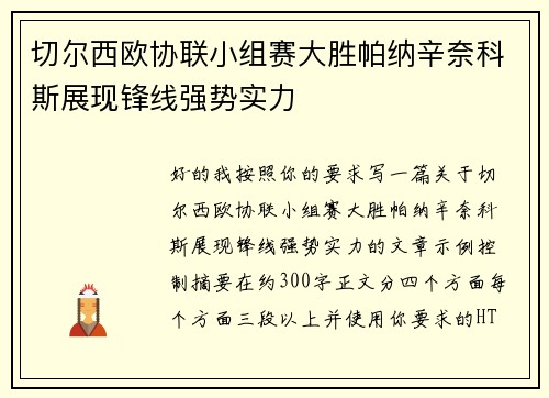 切尔西欧协联小组赛大胜帕纳辛奈科斯展现锋线强势实力 切尔西欧协联小组赛大胜帕纳辛奈科斯展现锋线强势实力