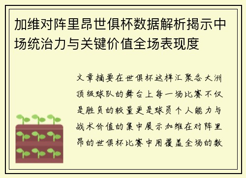 加维对阵里昂世俱杯数据解析揭示中场统治力与关键价值全场表现度