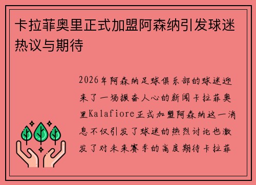 卡拉菲奥里正式加盟阿森纳引发球迷热议与期待 卡拉菲奥里正式加盟阿森纳引发球迷热议与期待