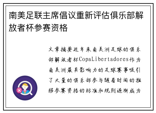 南美足联主席倡议重新评估俱乐部解放者杯参赛资格 南美足联主席倡议重新评估俱乐部解放者杯参赛资格
