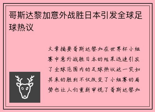 哥斯达黎加意外战胜日本引发全球足球热议 哥斯达黎加意外战胜日本引发全球足球热议