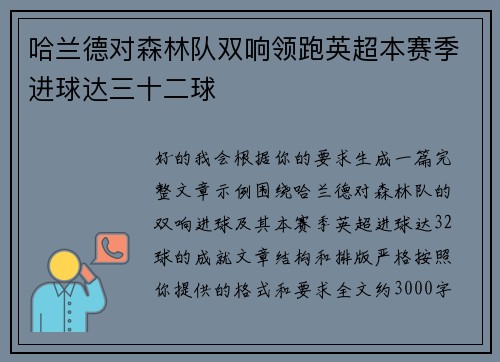 哈兰德对森林队双响领跑英超本赛季进球达三十二球