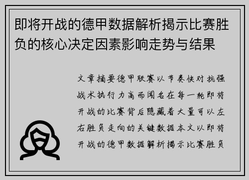即将开战的德甲数据解析揭示比赛胜负的核心决定因素影响走势与结果 即将开战的德甲数据解析揭示比赛胜负的核心决定因素影响走势与结果
