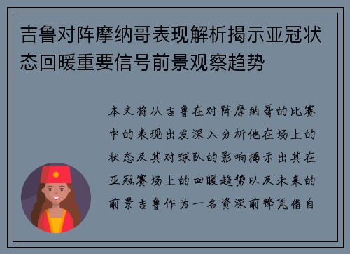 吉鲁对阵摩纳哥表现解析揭示亚冠状态回暖重要信号前景观察趋势 吉鲁对阵摩纳哥表现解析揭示亚冠状态回暖重要信号前景观察趋势
