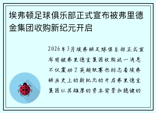埃弗顿足球俱乐部正式宣布被弗里德金集团收购新纪元开启 埃弗顿足球俱乐部正式宣布被弗里德金集团收购新纪元开启