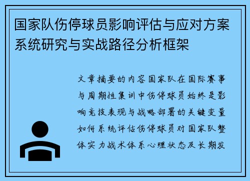 国家队伤停球员影响评估与应对方案系统研究与实战路径分析框架