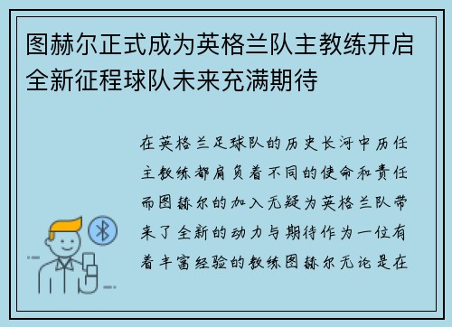 图赫尔正式成为英格兰队主教练开启全新征程球队未来充满期待
