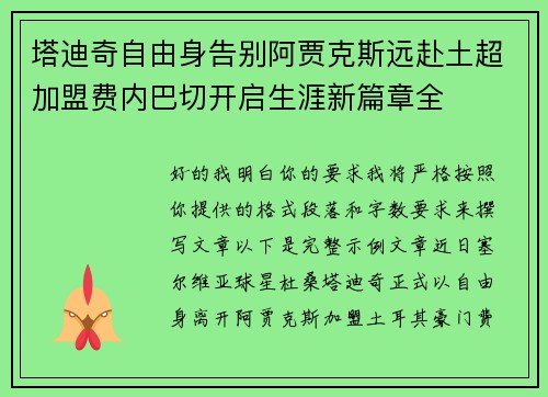 塔迪奇自由身告别阿贾克斯远赴土超加盟费内巴切开启生涯新篇章全