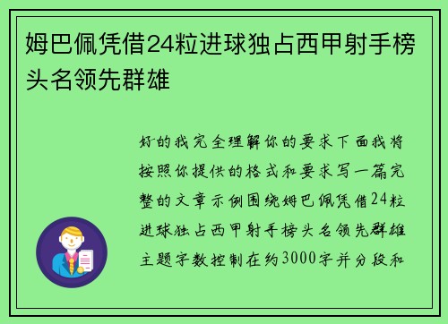 姆巴佩凭借24粒进球独占西甲射手榜头名领先群雄
