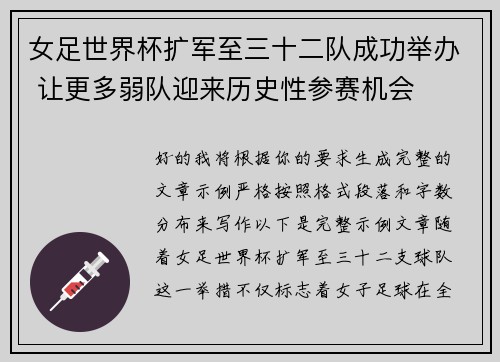女足世界杯扩军至三十二队成功举办 让更多弱队迎来历史性参赛机会 女足世界杯扩军至三十二队成功举办 让更多弱队迎来历史性参赛机会