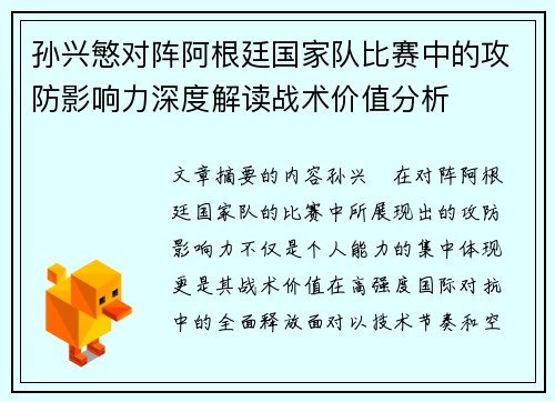 孙兴慜对阵阿根廷国家队比赛中的攻防影响力深度解读战术价值分析 孙兴慜对阵阿根廷国家队比赛中的攻防影响力深度解读战术价值分析