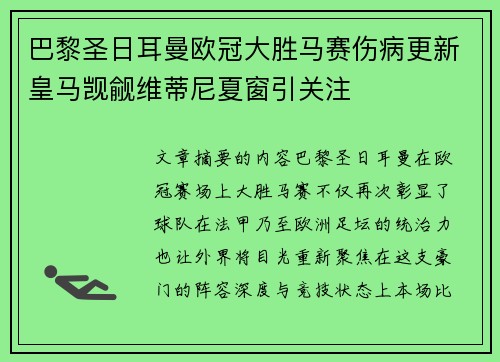 巴黎圣日耳曼欧冠大胜马赛伤病更新皇马觊觎维蒂尼夏窗引关注 巴黎圣日耳曼欧冠大胜马赛伤病更新皇马觊觎维蒂尼夏窗引关注