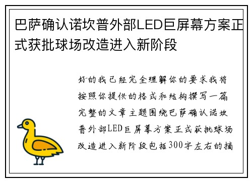 巴萨确认诺坎普外部LED巨屏幕方案正式获批球场改造进入新阶段
