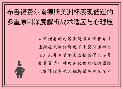 布鲁诺费尔南德斯美洲杯表现低迷的多重原因深度解析战术适应与心理压力探讨 布鲁诺费尔南德斯美洲杯表现低迷的多重原因深度解析战术适应与心理压力探讨