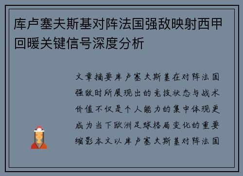 库卢塞夫斯基对阵法国强敌映射西甲回暖关键信号深度分析 库卢塞夫斯基对阵法国强敌映射西甲回暖关键信号深度分析