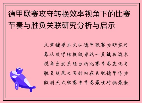 德甲联赛攻守转换效率视角下的比赛节奏与胜负关联研究分析与启示 德甲联赛攻守转换效率视角下的比赛节奏与胜负关联研究分析与启示
