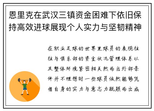 恩里克在武汉三镇资金困难下依旧保持高效进球展现个人实力与坚韧精神 恩里克在武汉三镇资金困难下依旧保持高效进球展现个人实力与坚韧精神