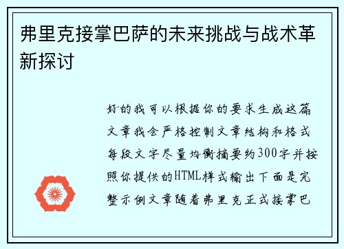 弗里克接掌巴萨的未来挑战与战术革新探讨 弗里克接掌巴萨的未来挑战与战术革新探讨