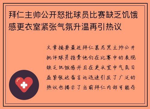 拜仁主帅公开怒批球员比赛缺乏饥饿感更衣室紧张气氛升温再引热议 拜仁主帅公开怒批球员比赛缺乏饥饿感更衣室紧张气氛升温再引热议
