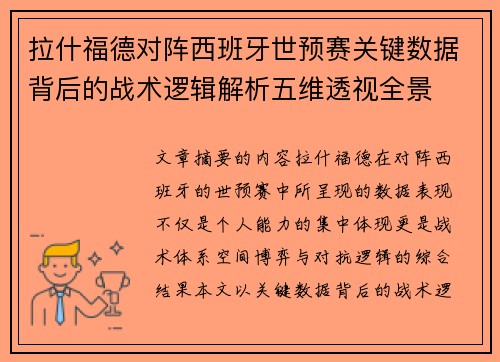 拉什福德对阵西班牙世预赛关键数据背后的战术逻辑解析五维透视全景