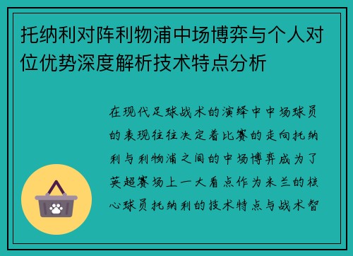 托纳利对阵利物浦中场博弈与个人对位优势深度解析技术特点分析 托纳利对阵利物浦中场博弈与个人对位优势深度解析技术特点分析
