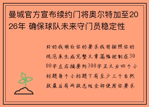 曼城官方宣布续约门将奥尔特加至2026年 确保球队未来守门员稳定性 曼城官方宣布续约门将奥尔特加至2026年 确保球队未来守门员稳定性