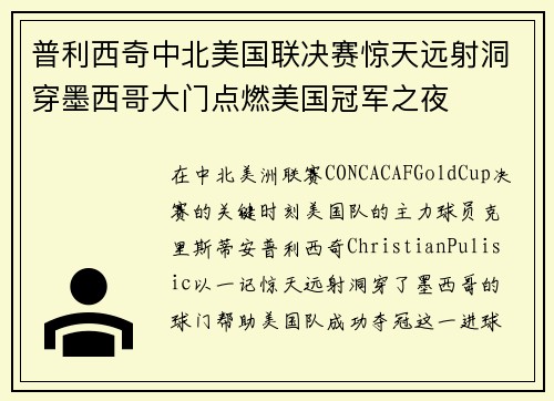 普利西奇中北美国联决赛惊天远射洞穿墨西哥大门点燃美国冠军之夜
