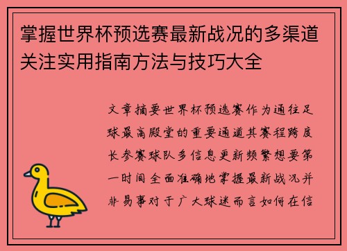 掌握世界杯预选赛最新战况的多渠道关注实用指南方法与技巧大全 掌握世界杯预选赛最新战况的多渠道关注实用指南方法与技巧大全