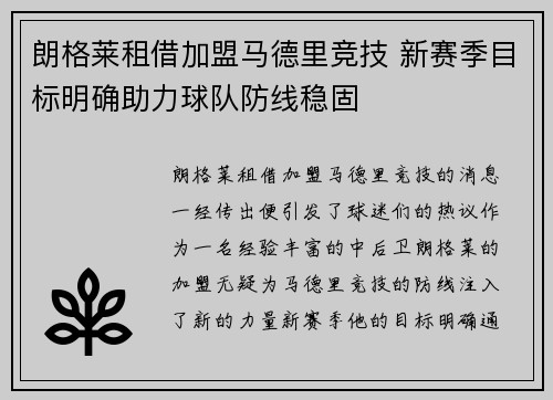 朗格莱租借加盟马德里竞技 新赛季目标明确助力球队防线稳固 朗格莱租借加盟马德里竞技 新赛季目标明确助力球队防线稳固