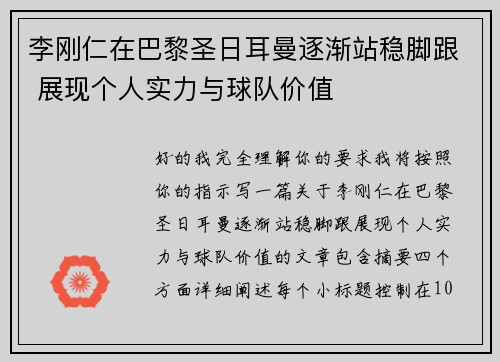 李刚仁在巴黎圣日耳曼逐渐站稳脚跟 展现个人实力与球队价值 李刚仁在巴黎圣日耳曼逐渐站稳脚跟 展现个人实力与球队价值
