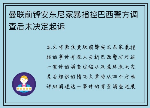 曼联前锋安东尼家暴指控巴西警方调查后未决定起诉 曼联前锋安东尼家暴指控巴西警方调查后未决定起诉
