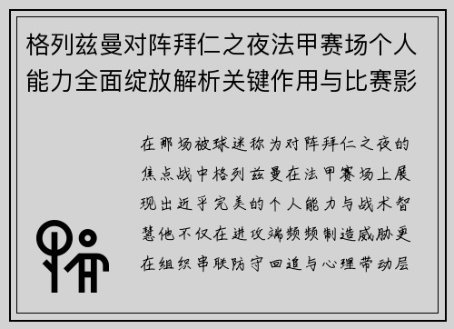 格列兹曼对阵拜仁之夜法甲赛场个人能力全面绽放解析关键作用与比赛影响 格列兹曼对阵拜仁之夜法甲赛场个人能力全面绽放解析关键作用与比赛影响