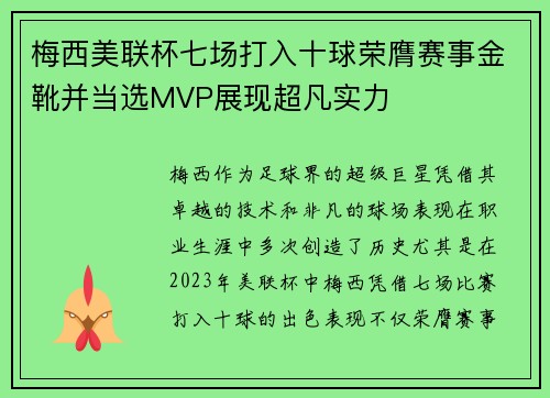 梅西美联杯七场打入十球荣膺赛事金靴并当选MVP展现超凡实力