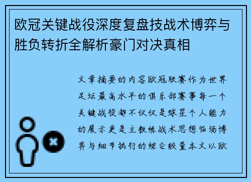 欧冠关键战役深度复盘技战术博弈与胜负转折全解析豪门对决真相