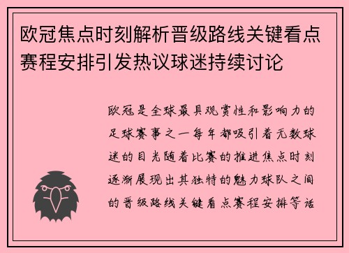 欧冠焦点时刻解析晋级路线关键看点赛程安排引发热议球迷持续讨论