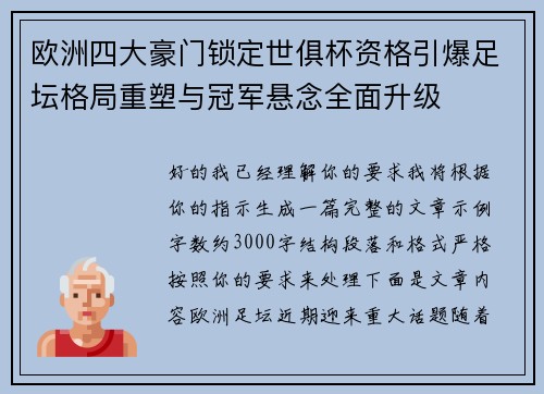 欧洲四大豪门锁定世俱杯资格引爆足坛格局重塑与冠军悬念全面升级