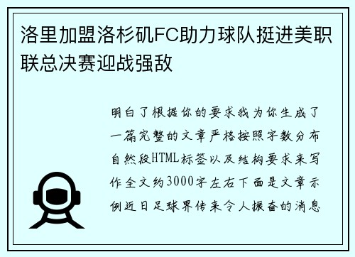洛里加盟洛杉矶FC助力球队挺进美职联总决赛迎战强敌