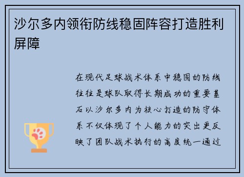 沙尔多内领衔防线稳固阵容打造胜利屏障