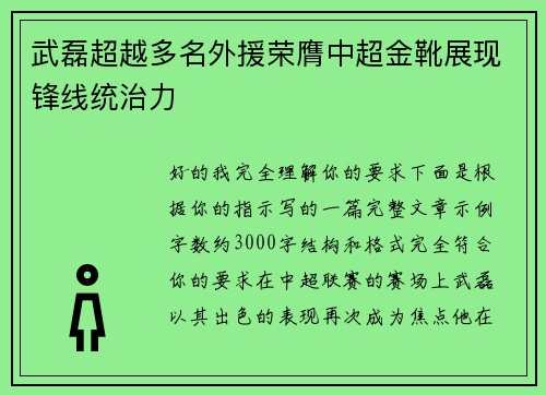武磊超越多名外援荣膺中超金靴展现锋线统治力