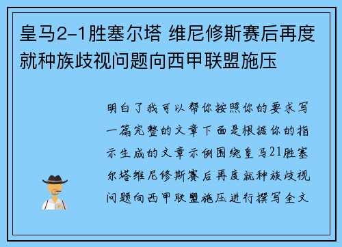 皇马2-1胜塞尔塔 维尼修斯赛后再度就种族歧视问题向西甲联盟施压