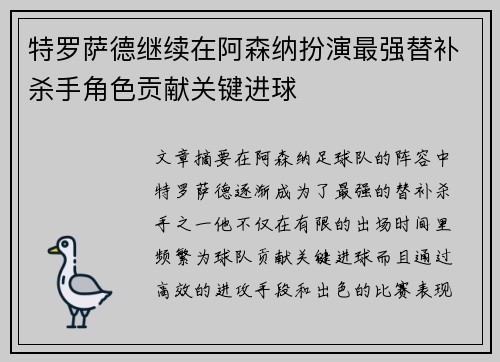 特罗萨德继续在阿森纳扮演最强替补杀手角色贡献关键进球 特罗萨德继续在阿森纳扮演最强替补杀手角色贡献关键进球