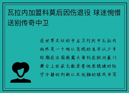 瓦拉内加盟科莫后因伤退役 球迷惋惜送别传奇中卫 瓦拉内加盟科莫后因伤退役 球迷惋惜送别传奇中卫