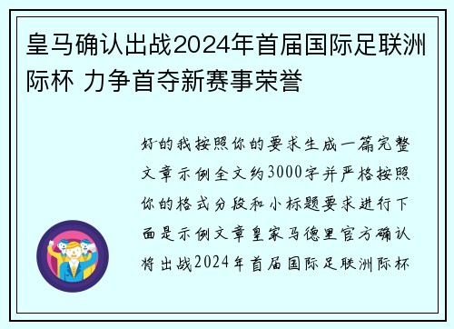 皇马确认出战2024年首届国际足联洲际杯 力争首夺新赛事荣誉