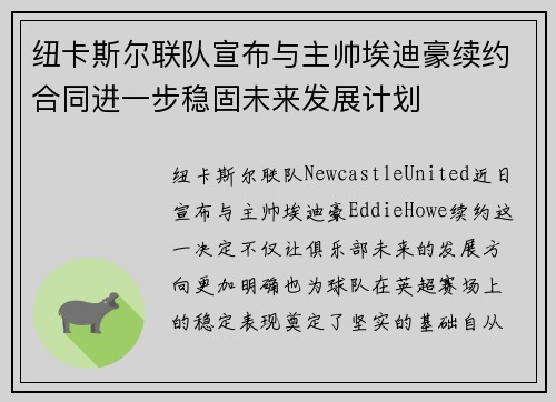 纽卡斯尔联队宣布与主帅埃迪豪续约合同进一步稳固未来发展计划 纽卡斯尔联队宣布与主帅埃迪豪续约合同进一步稳固未来发展计划