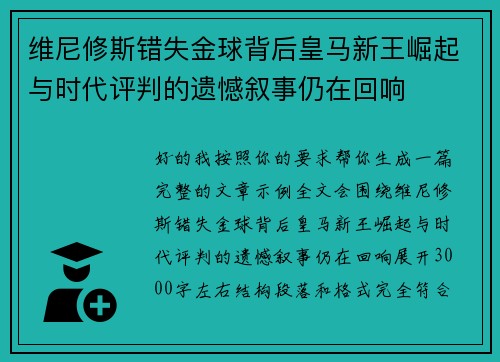维尼修斯错失金球背后皇马新王崛起与时代评判的遗憾叙事仍在回响 维尼修斯错失金球背后皇马新王崛起与时代评判的遗憾叙事仍在回响