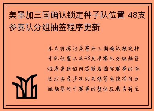 美墨加三国确认锁定种子队位置 48支参赛队分组抽签程序更新