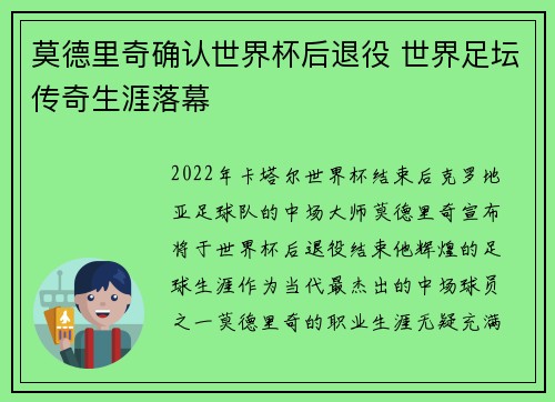 莫德里奇确认世界杯后退役 世界足坛传奇生涯落幕