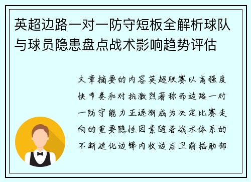 英超边路一对一防守短板全解析球队与球员隐患盘点战术影响趋势评估